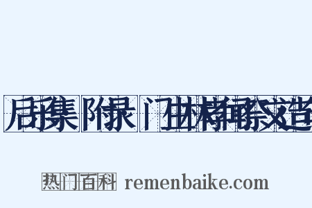 后乐集·附录·门生林孝闻祭文造句是什么意思的图片